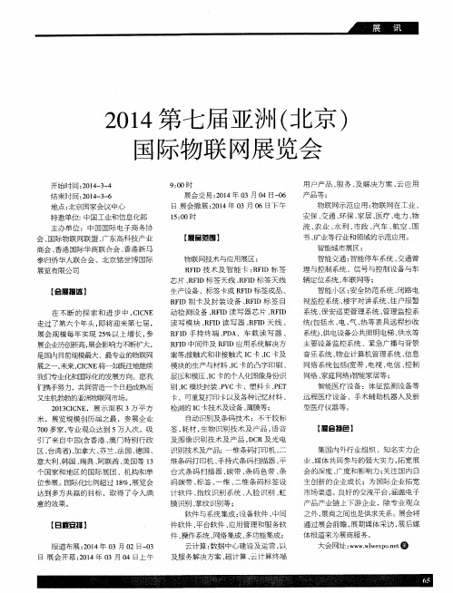 2014第七届亚洲(北京)国际物联网展览会