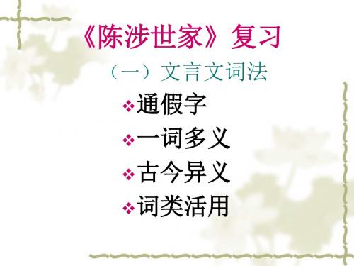 陈涉世家复习