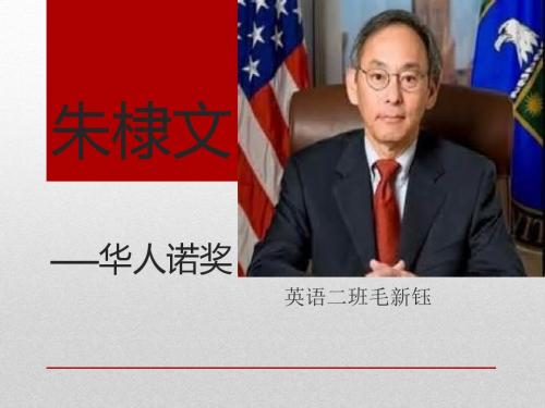 朱棣文 毛概诺贝尔奖专题
