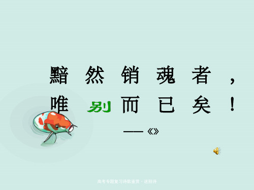 高考专题复习诗歌鉴赏·送别诗