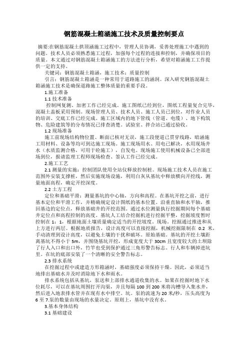 钢筋混凝土箱涵施工技术及质量控制要点