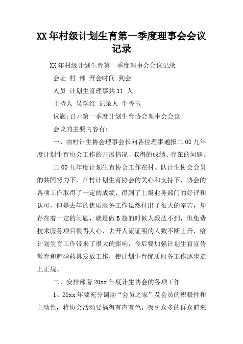 XX年村级计划生育第一季度理事会会议记录