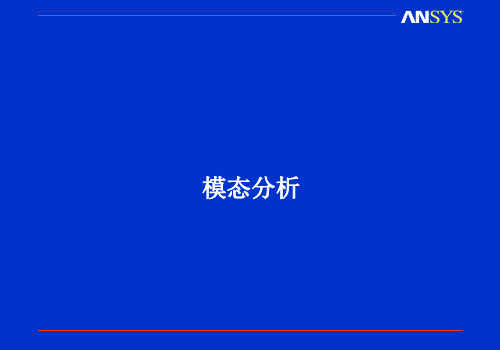 ANSYS模态分析