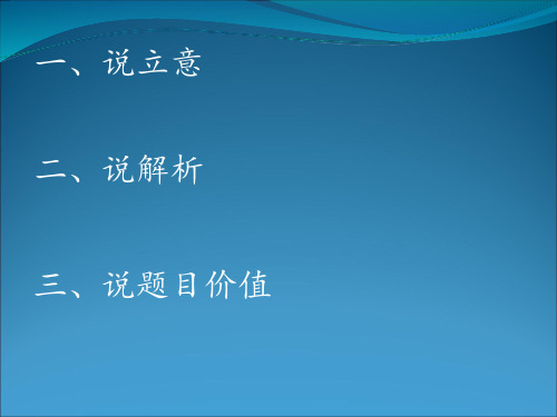 山东省滨州市2016年3月物理高考题说题比赛《2013年全国I卷综合题部分》课件3