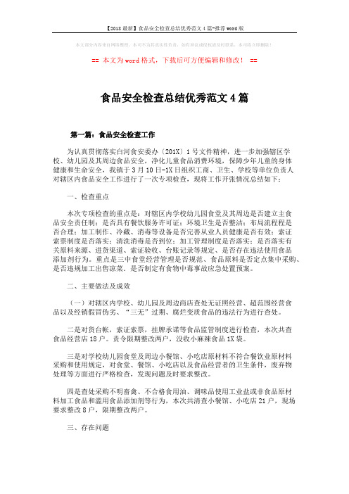 【2018最新】食品安全检查总结优秀范文4篇-推荐word版 (7页)