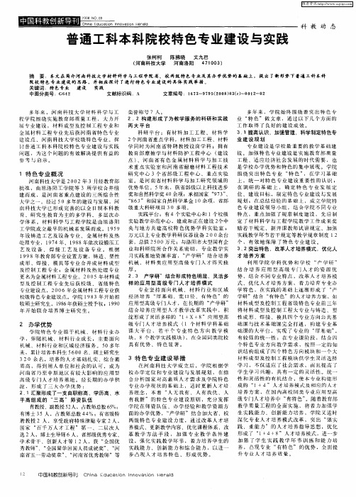 普通工科本科院校特色专业建设与实践