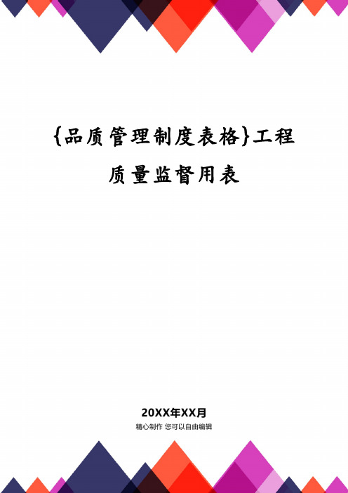 {品质管理制度表格}工程质量监督用表