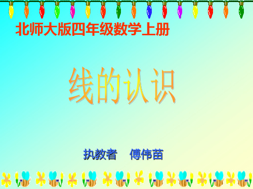 《线的认识》课件