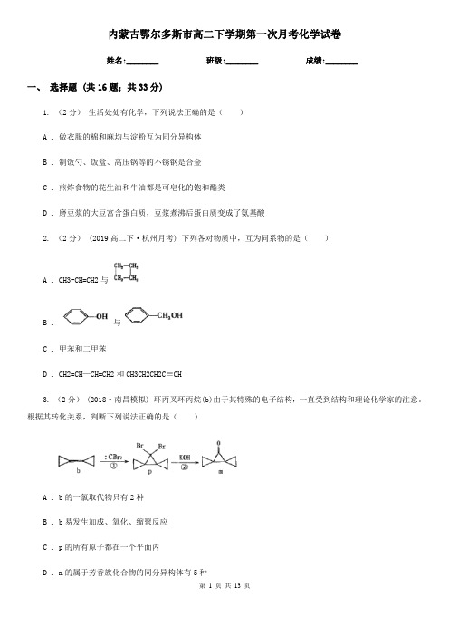 内蒙古鄂尔多斯市高二下学期第一次月考化学试卷
