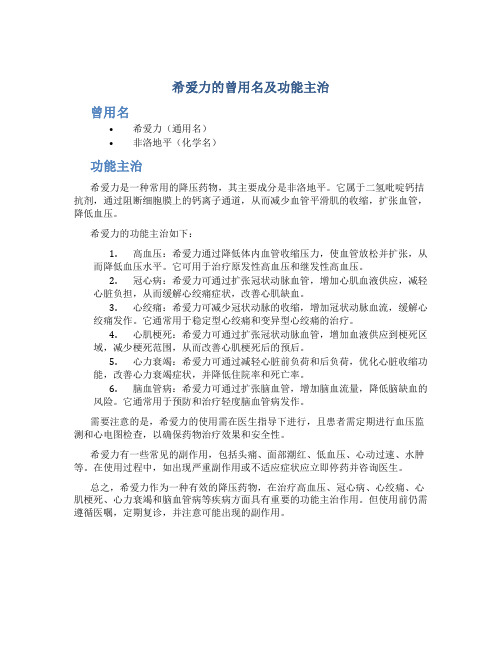 希爱力的曾用名及功能主治