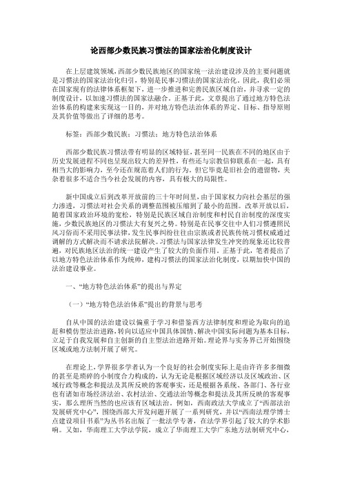 论西部少数民族习惯法的国家法治化制度设计