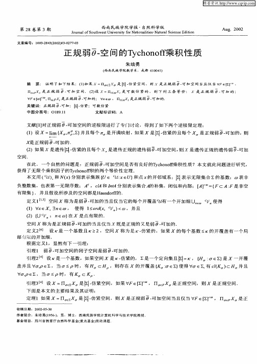 正规弱θ —空间的Tychonoff乘积性质