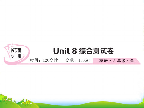 人教新目标九年级英语(黔东南)习题课件：Unit 8综合测试卷(共24张PPT)