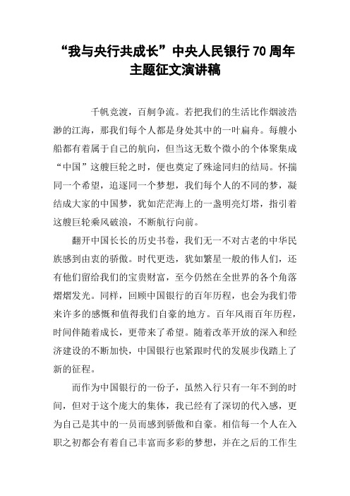 “我与央行共成长”中央人民银行70周年主题征文演讲稿