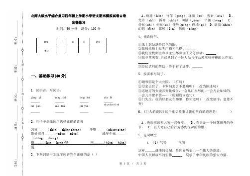 北师大版水平综合复习四年级上学期小学语文期末模拟试卷A卷套卷练习