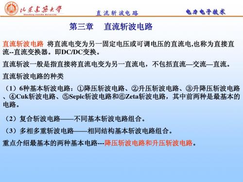 电力电子技术 第三章直流斩波