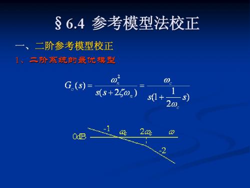 第六章 控制系统的校正方法(二)