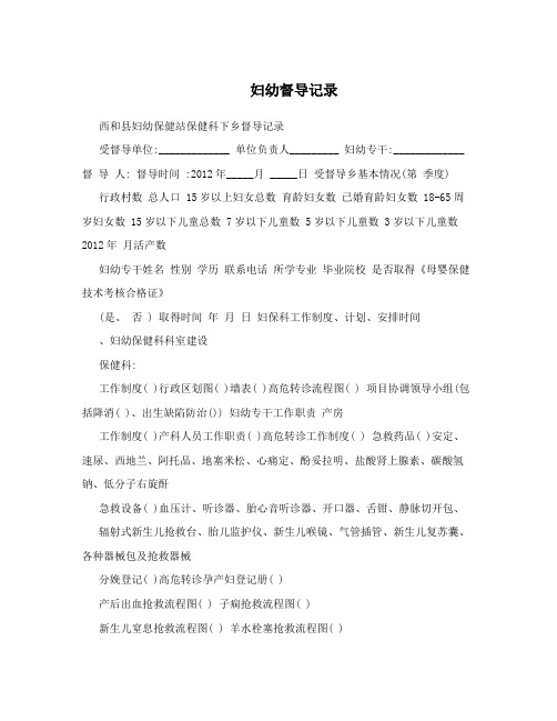  妇幼督导记录