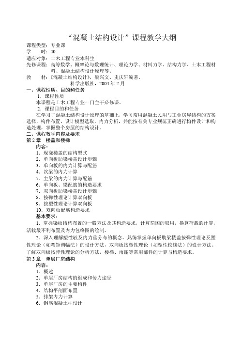 混凝土结构设计教学大纲