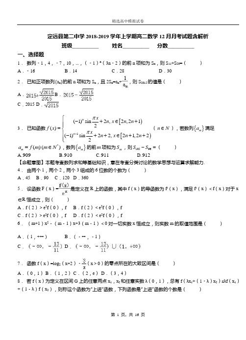 定远县第二中学2018-2019学年上学期高二数学12月月考试题含解析