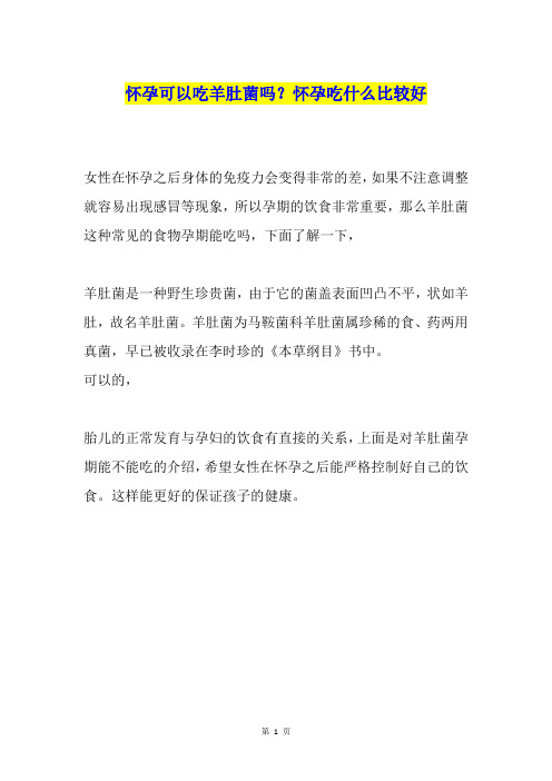 怀孕可以吃羊肚菌吗？怀孕吃什么比较好