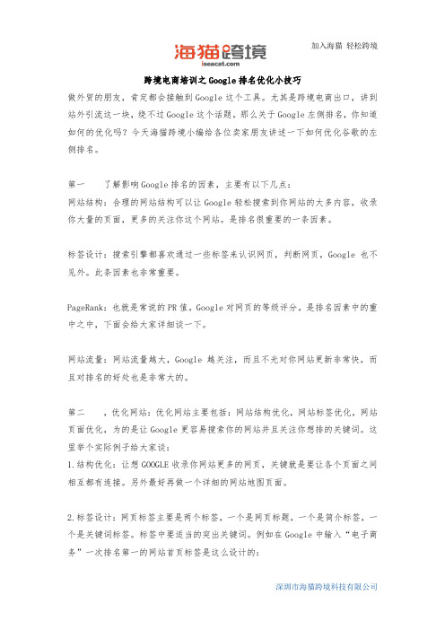 跨境电商培训之Google排名优化小技巧