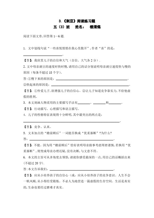 5.《剥豆》阅读练习题参考答案