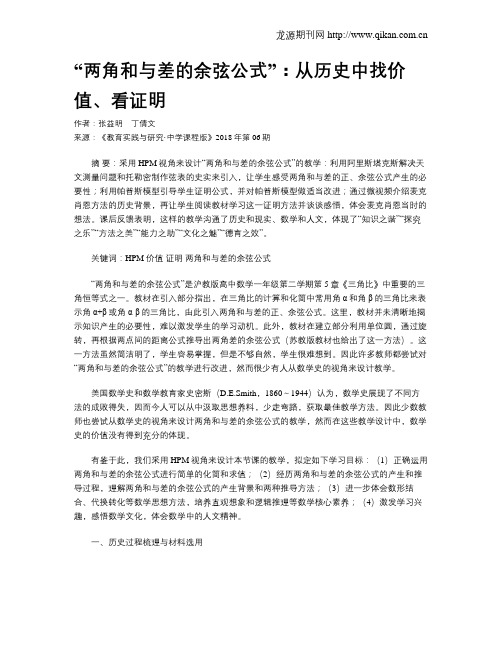 “两角和与差的余弦公式”：从历史中找价值、看证明