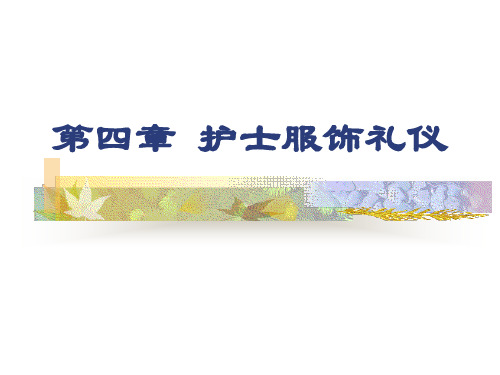 护士服饰礼仪
