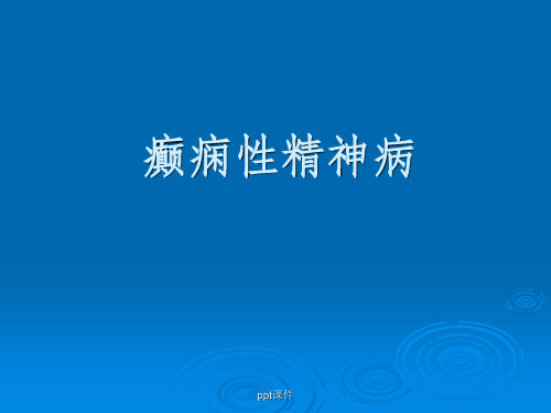 癫痫所致精神障碍-讲稿