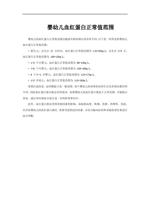 婴幼儿血红蛋白正常值范围