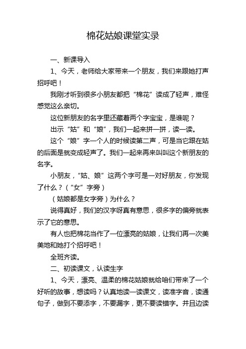 (部编)人教语文2011课标版一年级下册棉花姑娘课堂实录