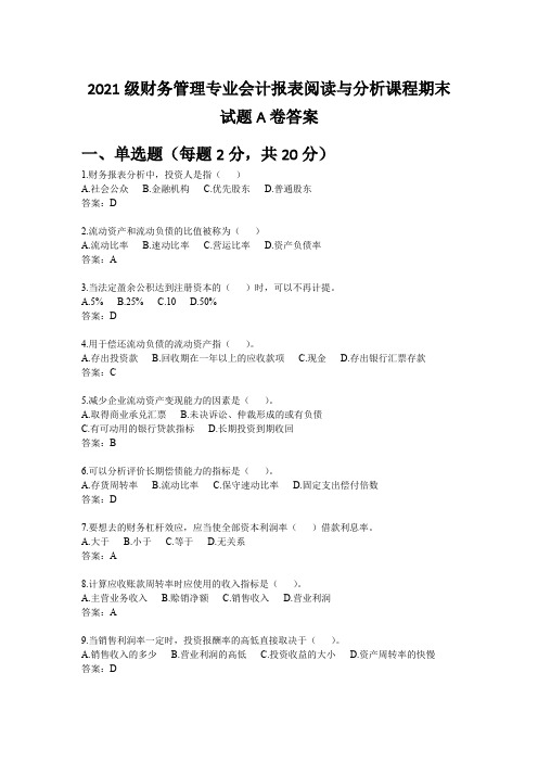 本科-财务管理-会计报表阅读与分析A卷答案