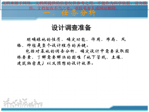 园林植物造景的设计方法专业知识讲座