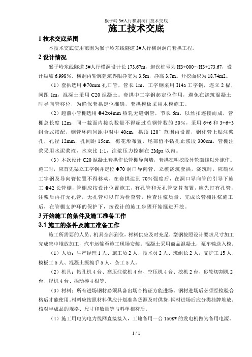 猴子岭3#人行横洞洞门技术交底