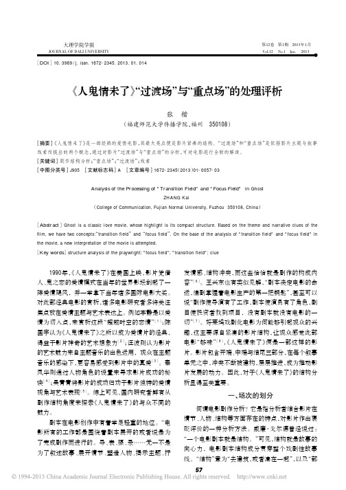 _人鬼情未了_过渡场_与_重点场_的处理评析