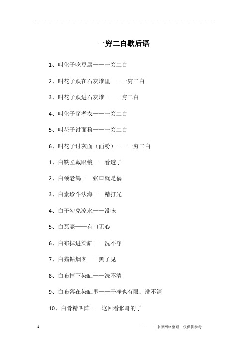 一穷二白歇后语