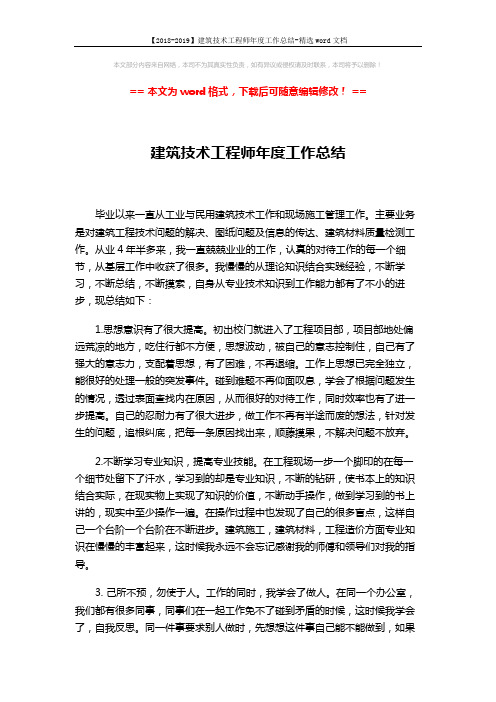 【2018-2019】建筑技术工程师年度工作总结-精选word文档 (2页)