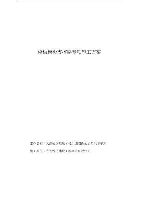梁板模板支撑架专项施工方案