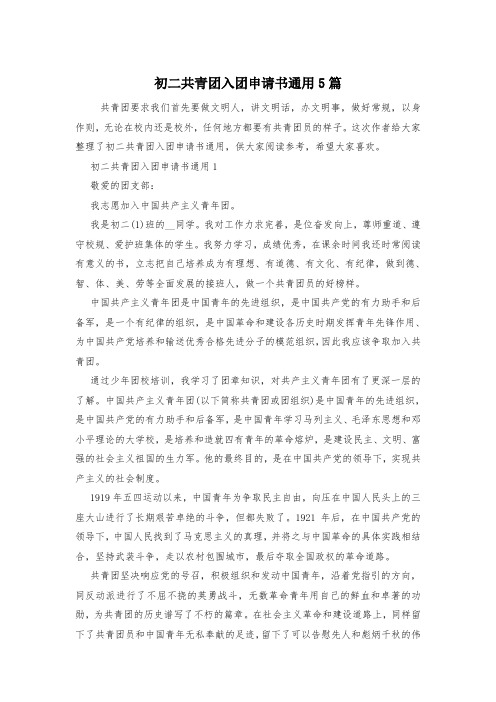 初二共青团入团申请书通用5篇