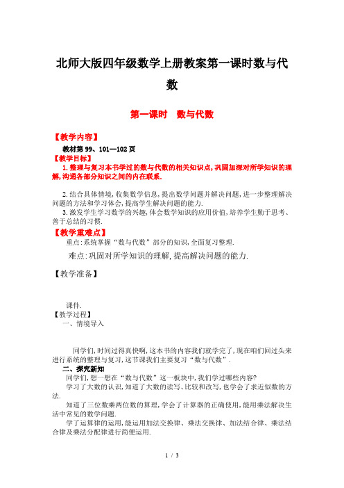 北师大版四年级数学上册教案第一课时数与代数