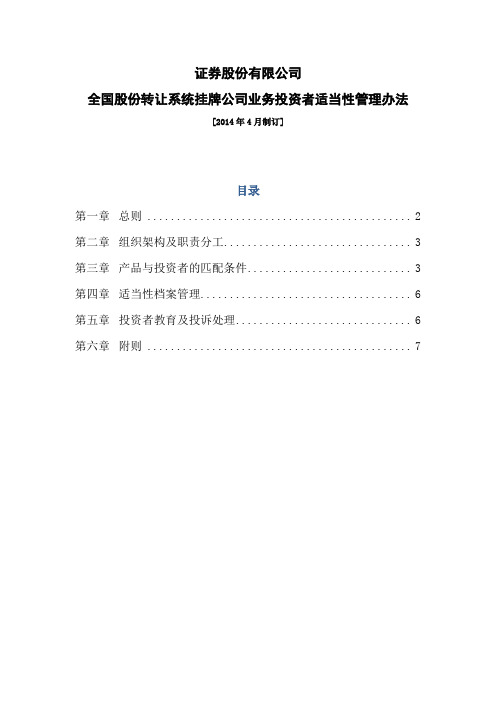 证券股份有限公司全国股份转让系统挂牌公司业务投资者适当性管理办法模版