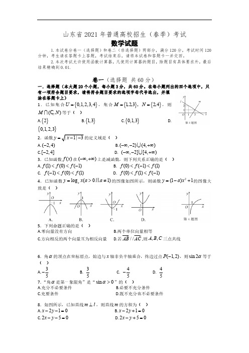2021年山东省春季高考数学试卷(含答案)