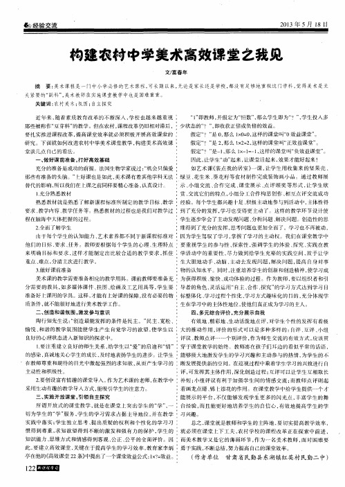 构建农村中学美术高效课堂之我见