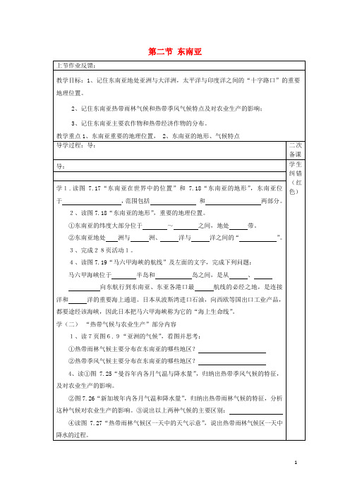 七年级地理下册 7.2《东南亚》教案1 (新版)新人教版