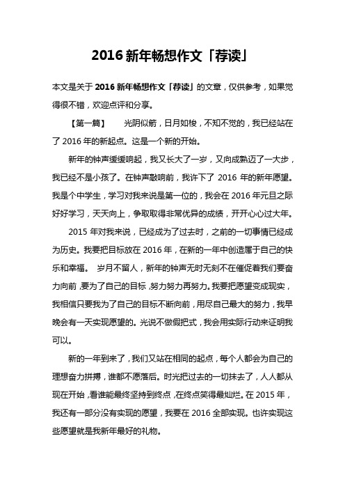 2016新年畅想作文「荐读」
