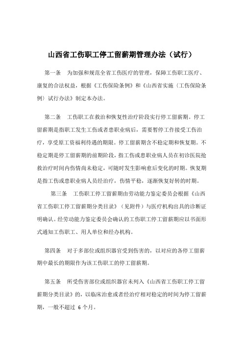 山西省工伤职工停工留薪期管理办法