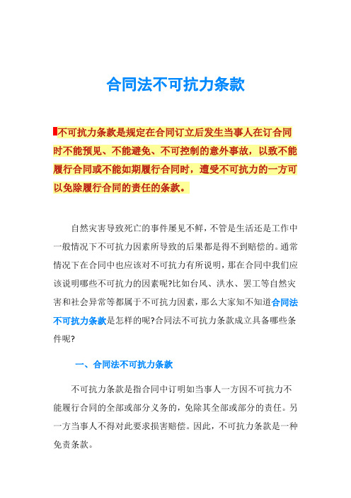 合同法不可抗力条款