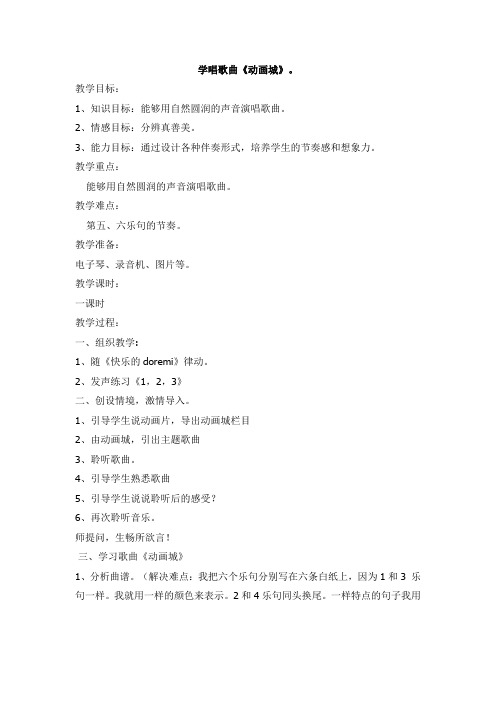 学唱歌曲《动画城》。教学设计文档