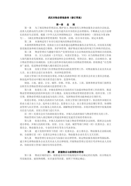 武汉市物业管理条例